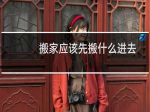 搬家应该先搬什么进去