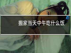 搬家当天中午吃什么饭