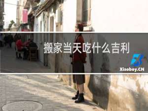 搬家当天吃什么吉利