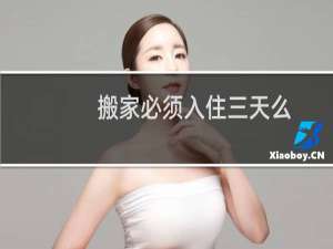 搬家必须入住三天么