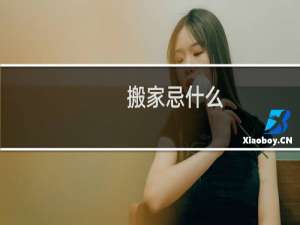 搬家忌什么