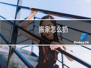 搬家怎么扔