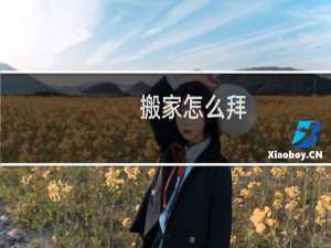 搬家怎么拜
