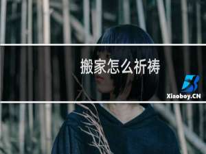 搬家怎么祈祷