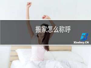 搬家怎么称呼