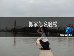 搬家怎么轻松