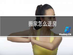 搬家怎么退房