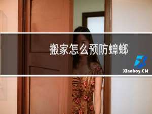 搬家怎么预防蟑螂