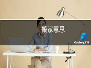 搬家意思