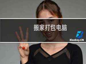 搬家打包电脑