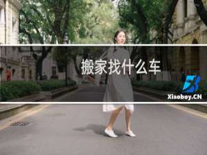 搬家找什么车