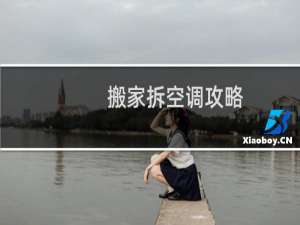 搬家拆空调攻略