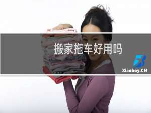 搬家拖车好用吗