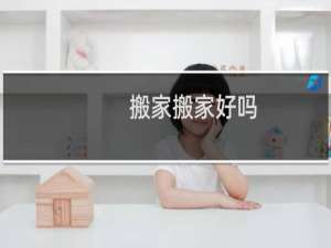 搬家搬家好吗