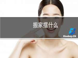 搬家摆什么