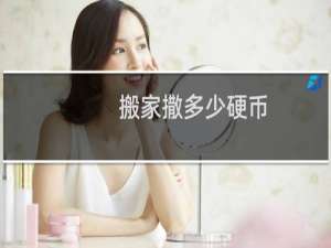 搬家撒多少硬币