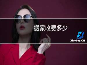 搬家收费多少