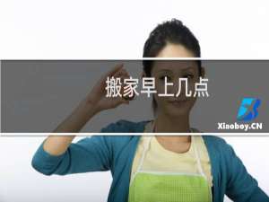 搬家早上几点