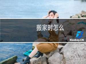 搬家时怎么