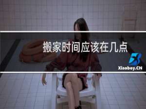 搬家时间应该在几点
