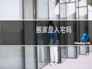 搬家是入宅吗