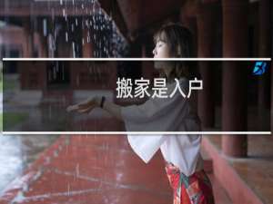 搬家是入户