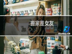搬家是女友