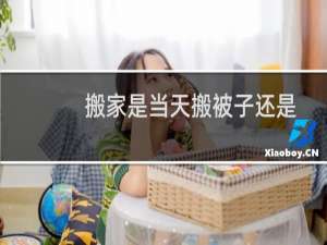 搬家是当天搬被子还是