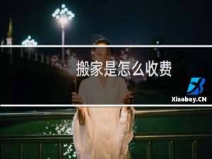 搬家是怎么收费