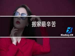 搬家最辛苦