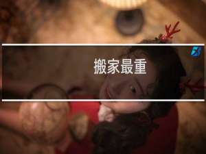 搬家最重