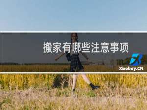搬家有哪些注意事项