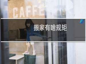 搬家有啥规矩