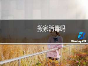 搬家消毒吗