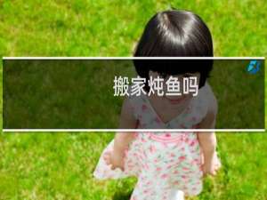 搬家炖鱼吗