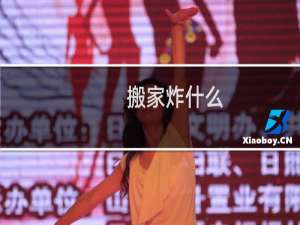 搬家炸什么