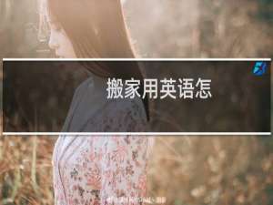 搬家用英语怎