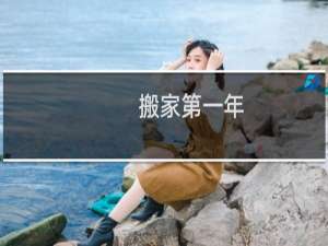 搬家第一年