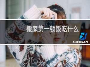 搬家第一顿饭吃什么
