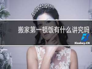 搬家第一顿饭有什么讲究吗