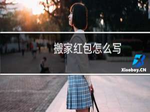 搬家红包怎么写