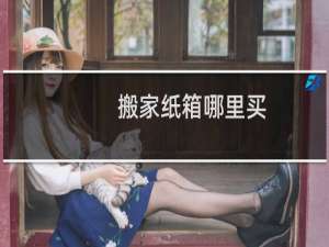 搬家纸箱哪里买