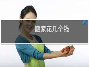 搬家花几个钱