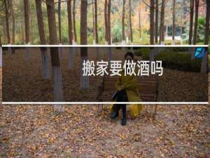 搬家要做酒吗