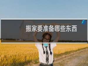 搬家要准备哪些东西