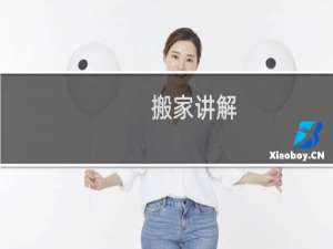 搬家讲解