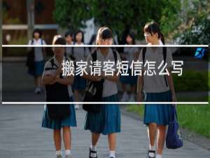 搬家请客短信怎么写