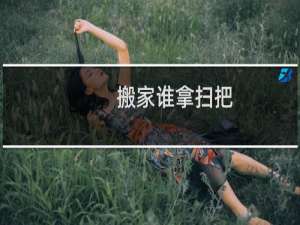 搬家谁拿扫把