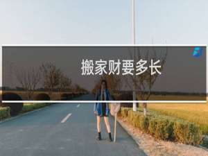 搬家财要多长