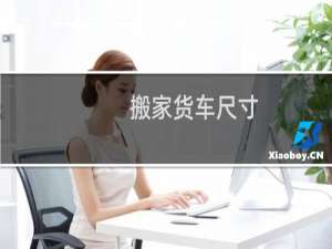 搬家货车尺寸